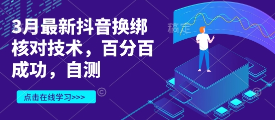 3月最新抖音换绑核对技术，百分百成功，自测-菜菜资源汇-优质互联网资源分享