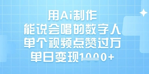 用Ai制作能说会唱的数字人，单个视频点赞过W，单日变现1k-菜菜资源汇-优质互联网资源分享