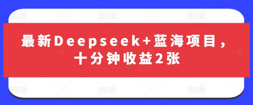 最新Deepseek+蓝海项目，十分钟收益2张-菜菜资源汇-优质互联网资源分享