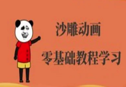 沙雕动画制作课程-沙雕人物动画教程-菜菜资源汇-优质互联网资源分享