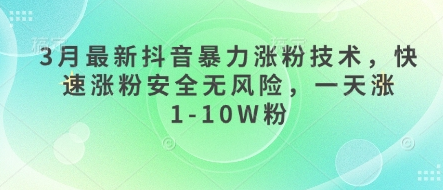 3月最新抖音暴力涨粉技术，快速涨粉安全无风险，一天涨1-10W粉-菜菜资源汇-优质互联网资源分享