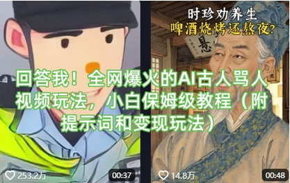 回答我！全网爆火的AI古人骂人视频玩法，小白保姆级教程（附提示词和变现玩法）-菜菜资源汇-优质互联网资源分享