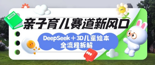 育儿赛道新风口：DeepSeek+3D绘本全流程拆解，月涨粉上W，还能培养亲子创造力-菜菜资源汇-优质互联网资源分享