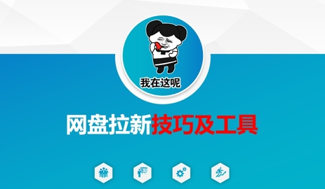 做网盘拉新技巧及工具，做网盘拉新真正的核心-菜菜资源汇-优质互联网资源分享