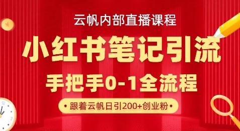 云帆内部直播课·小红书笔记引流，手把手从0-1全流程-菜菜资源汇-优质互联网资源分享