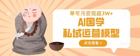 AI国学私域运营模型，单号月变现过W-菜菜资源汇-优质互联网资源分享