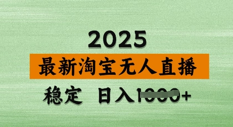 3月最新淘宝无人直播带货，日入多张，不违规不封号，独家技术，操作简单-菜菜资源汇-优质互联网资源分享