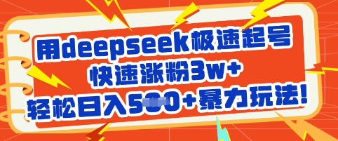 用deepseek极速起号，快速涨粉3w+，轻松日入5张+暴力玩法-菜菜资源汇-优质互联网资源分享