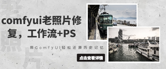 comfyui老照片修复，工作流+PS，用ComfyUI轻松还原历史记忆-菜菜资源汇-优质互联网资源分享