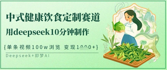 爆火中式健康饮食定制赛道，用deepseek10分钟制作，单条视频100w浏览，单日变现多张-菜菜资源汇-优质互联网资源分享