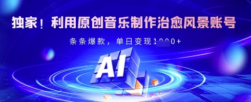独家！利用原创音乐制作治愈风景账号，条条爆款，单日变现多张-菜菜资源汇-优质互联网资源分享