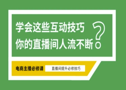 淘宝直播必备直播间互动技巧，掌握这些方法下一个头部主播就是你-菜菜资源汇-优质互联网资源分享