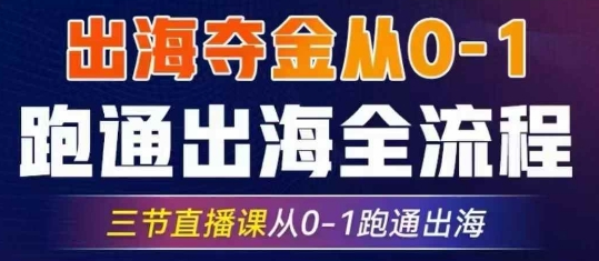 2025出海夺金从0-1跑通出海全流程，三节直播课从0-1跑通出海，教你用AI跑通全流程-菜菜资源汇-优质互联网资源分享
