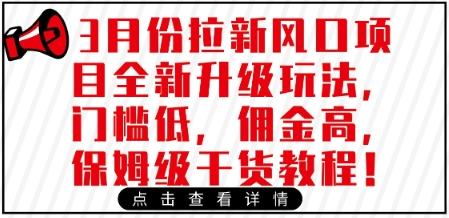 3月份拉新风口项目全新升级玩法，门槛低，佣金高，保姆级干货教程-菜菜资源汇-优质互联网资源分享