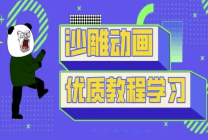 沙雕动画教学-抖音短视频熊猫人制作教程-菜菜资源汇-优质互联网资源分享