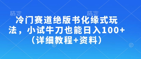冷门赛道绝版书化缘式玩法，小试牛刀也能日入100+（详细教程+资料）-菜菜资源汇-优质互联网资源分享