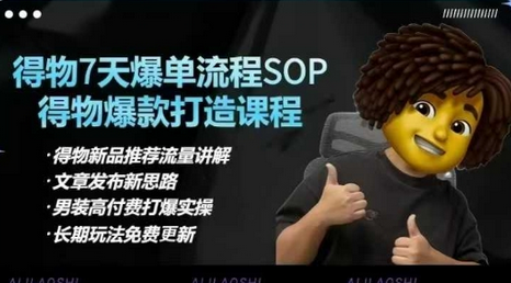 得物电商【合集】得物选品逻辑、细节优化、定价、爆款打造，7天打爆单品SOP，细致教学等-菜菜资源汇-优质互联网资源分享