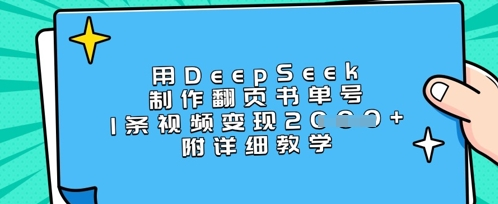 用DeepSeek制作翻页书单号，1条视频变现上千，附详细教学-菜菜资源汇-优质互联网资源分享