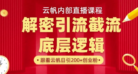 云帆内部直播课·首次解密彻底打通你的引流思路，从底层逻辑到实操落地，当天引爆你的通讯录-菜菜资源汇-优质互联网资源分享