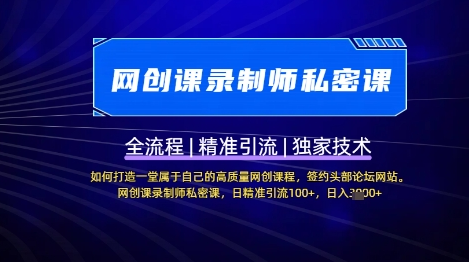 【网创课录制师私密课】如何打造一堂属于自己的高质量网创课程，网创课录制师私密课，日精准引流100+-菜菜资源汇-优质互联网资源分享