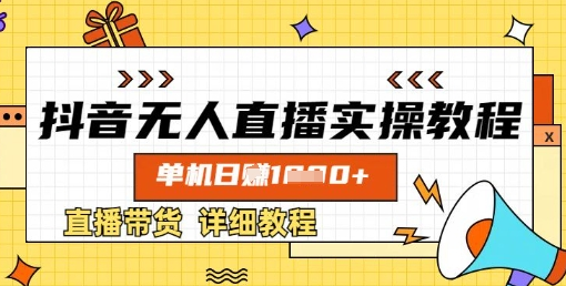 抖音无人直播实操教程，单机日入数张，直播带货详细教程-菜菜资源汇-优质互联网资源分享
