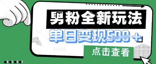 最新男粉暴力变现项目实操版教程，小白也能轻松上手，月入1w-菜菜资源汇-优质互联网资源分享