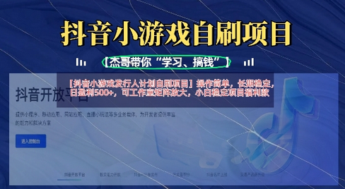 抖音小游戏发行人计划自刷项目，操作简单，长期稳定，日盈利5张，可工作室矩阵放大-菜菜资源汇-优质互联网资源分享