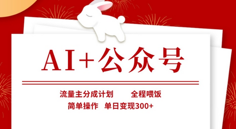 AI+公众号，流量主分成计划，全程喂饭，简单操作，单日变现3张+-菜菜资源汇-优质互联网资源分享