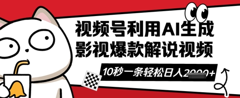 视频号AI解说视频，10秒钟一条，带字幕，带音频，轻轻松松利用创作者分成计划日入数张-菜菜资源汇-优质互联网资源分享