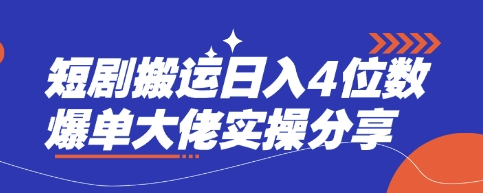 短剧搬运日入4位数爆单大佬实操分享-菜菜资源汇-优质互联网资源分享