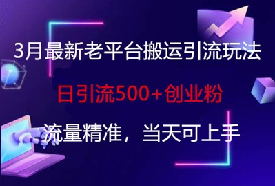 3月最新老平台搬运引流玩法，日引流500+创业粉，流量精准，当天可上手-菜菜资源汇-优质互联网资源分享