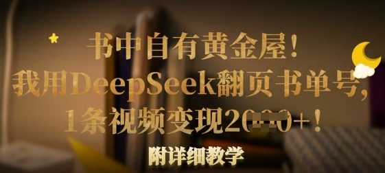 书中自有黄金屋！我用DeepSeek翻页书单号，1条视频变现多张！附详细教学-菜菜资源汇-优质互联网资源分享