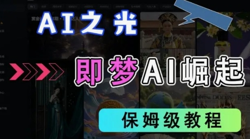 2025抖音老项目新玩法，即梦AI拉新，独家挂载官方渠道，几分钟一条原创作品，全职干单日收益数张-菜菜资源汇-优质互联网资源分享