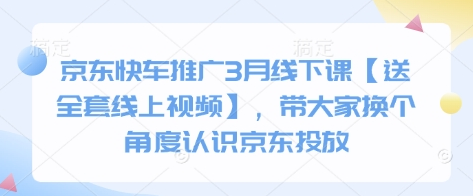京东快车推广3月线下课【送全套线上视频】，带大家换个角度认识京东投放-菜菜资源汇-优质互联网资源分享