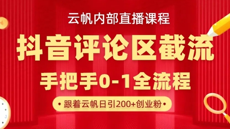 云帆内部直播课·抖音评论区截流流术，精准私信粉丝，单号日引流300+精准创业粉-菜菜资源汇-优质互联网资源分享