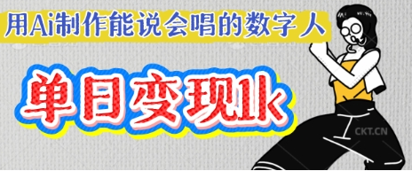 用Ai制作能说会唱的数字人，单个视频点赞过W，单日变现多张-菜菜资源汇-优质互联网资源分享