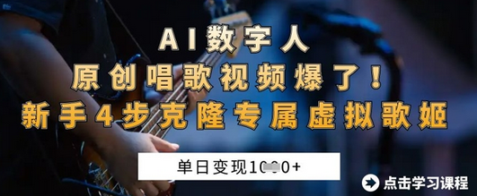 AI数字人原创唱歌视频爆了，单日变现1k，新手4步克隆专属虚拟歌姬-菜菜资源汇-优质互联网资源分享