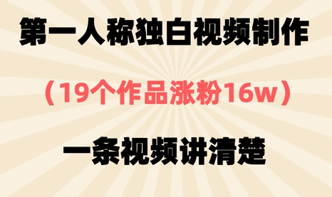 第一人称独白视频制作，19个作品涨粉16w，一条视频讲清楚-菜菜资源汇-优质互联网资源分享