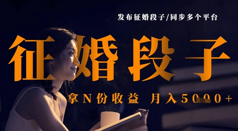 发布征婚段子，同步多个平台，拿N份收益，月入5k-菜菜资源汇-优质互联网资源分享