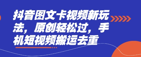 抖音图文卡视频新玩法，原创轻松过，手机短视频搬运去重-菜菜资源汇-优质互联网资源分享