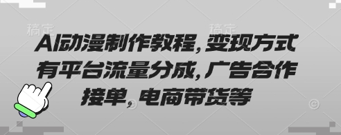 AI动漫制作教程，变现方式有平台流量分成，广告合作接单，电商带货等-菜菜资源汇-优质互联网资源分享