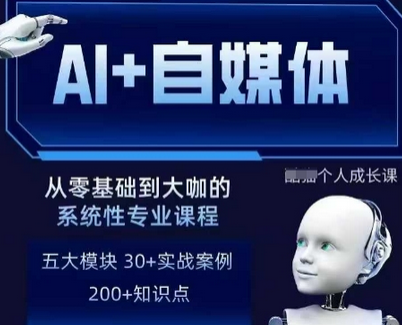 AI+自媒体+RPA变现训练营，写作变现+AI使用+SEO+多平台运营+RPA自动化-菜菜资源汇-优质互联网资源分享