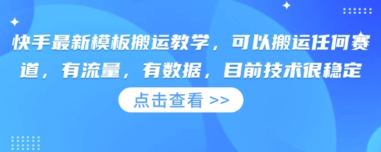 快手最新模板搬运教学，可以搬运任何赛道，有流量，有数据，目前技术很稳定-菜菜资源汇-优质互联网资源分享