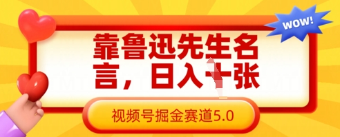 靠鲁迅先生名言，日入数张，视频号掘金赛道5.0-菜菜资源汇-优质互联网资源分享