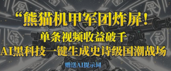 熊猫机甲军团炸屏，单条视频收益破千，AI黑科技一键生成史诗级国潮战场-菜菜资源汇-优质互联网资源分享