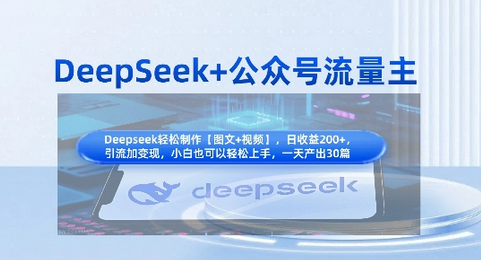 DeepSeek+公众号流量主，知识付费赛道价值变现，引流+变现全流程-菜菜资源汇-优质互联网资源分享