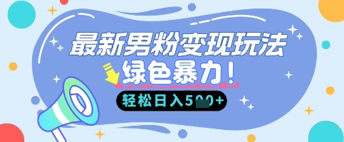 最新男粉自动变现，走女人的赛道，挣男人的钱，小白轻松上手，轻松日入5张-菜菜资源汇-优质互联网资源分享