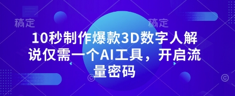 10秒制作爆款3D数字人解说仅需一个AI工具，开启流量密码-菜菜资源汇-优质互联网资源分享