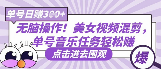 无脑操作！美女视频混剪，单号音乐任务轻松日入3张+-菜菜资源汇-优质互联网资源分享
