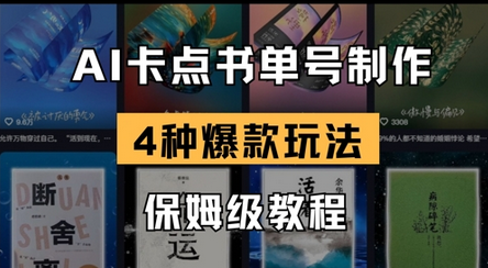 AI卡点书单视频制作，4种爆款书单号玩法，保姆级教程-菜菜资源汇-优质互联网资源分享